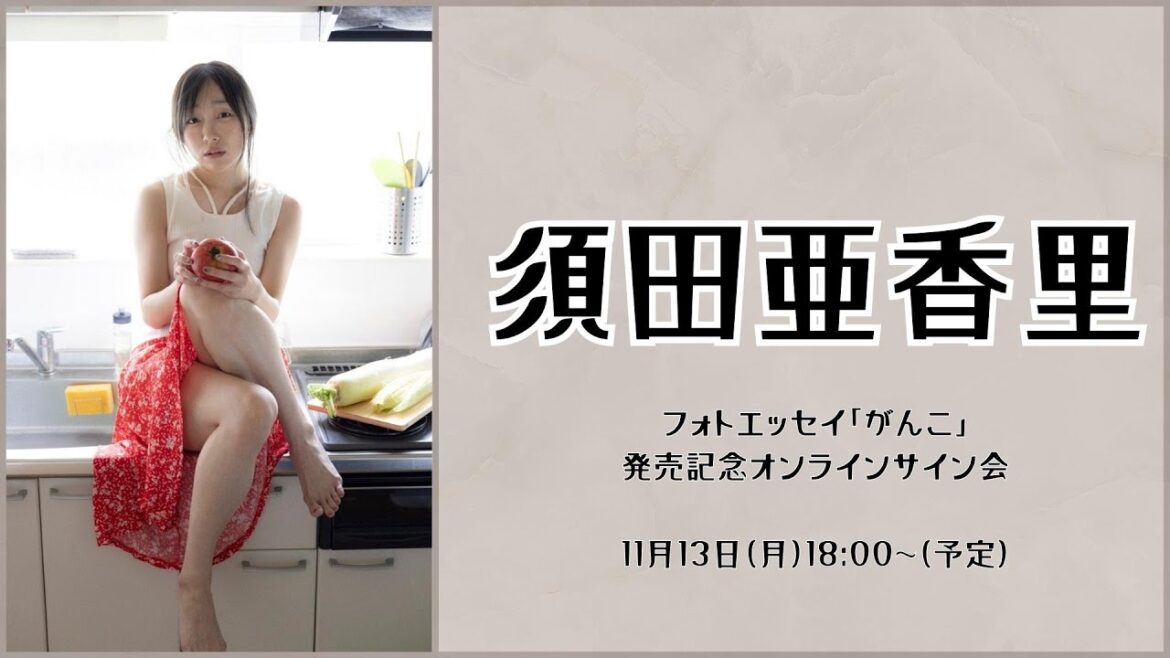 11月13日 (月)須田亜香里フォトエッセイ「がんこ」発売記念オンラインサイン会