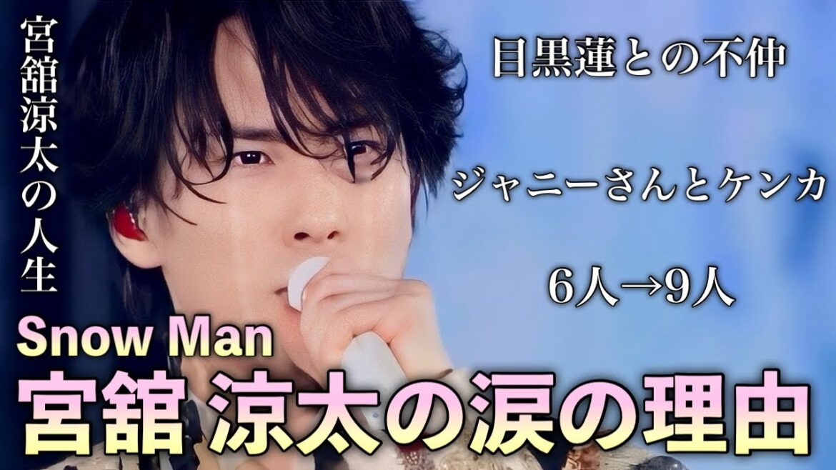 何度も涙を飲み、苦しんで掴んだ栄光 Snow Man 宮舘涼太の人生 舘様
