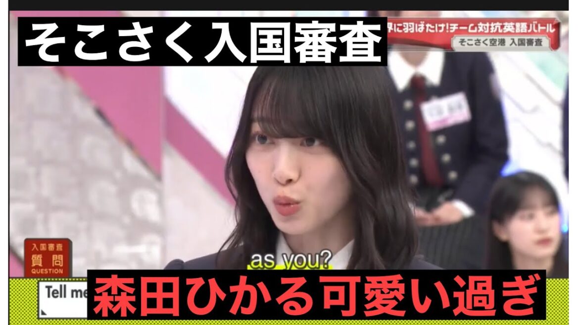 森田ひかる かわいい英会話、そこ曲がったら櫻坂