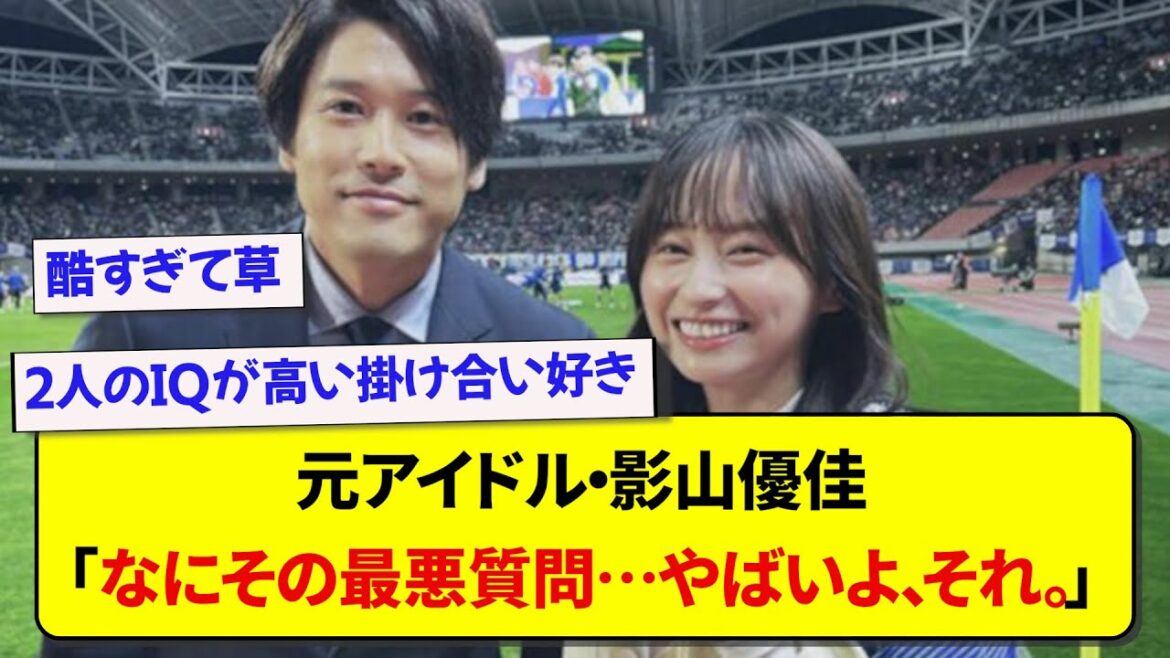 元日本代表・内田篤人さん、影山優佳に最低な質問をしていた模様www