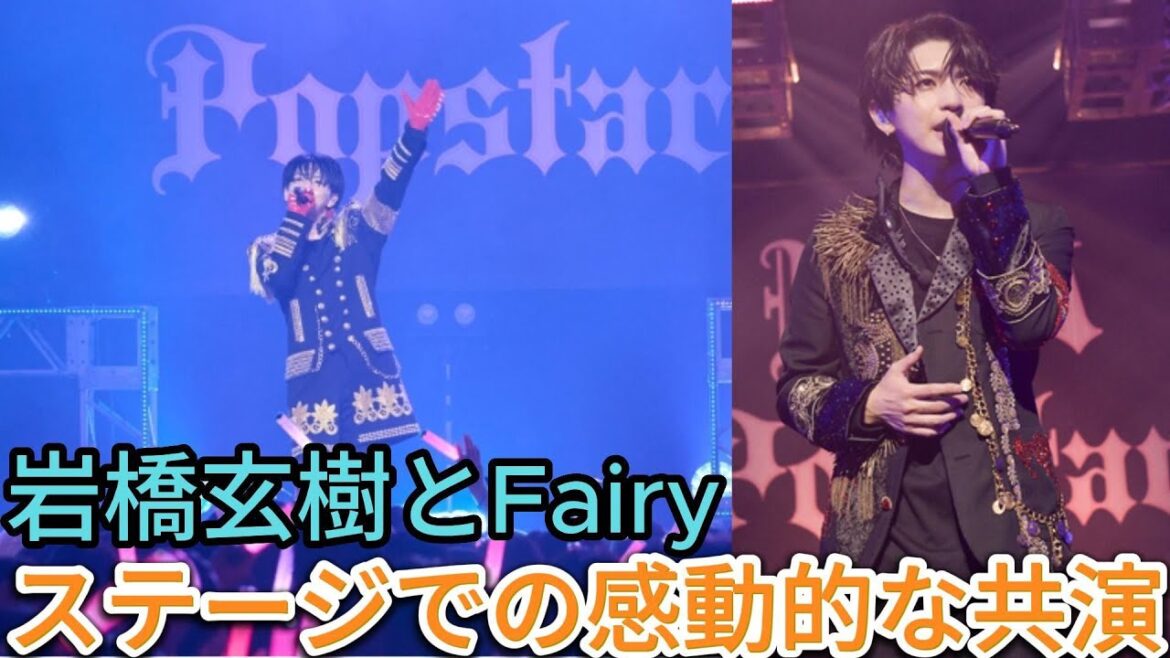 岩橋玄樹とFairy:ステージでの感動的な共演 | ホット・トピックス・ジャパン