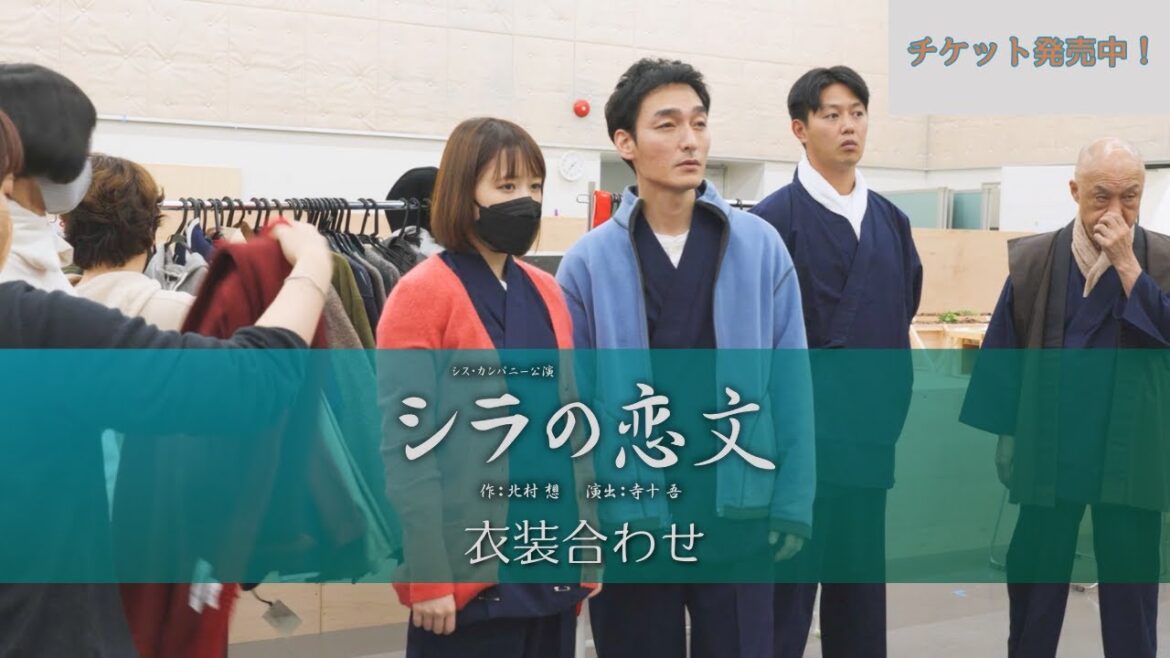 【シラの恋文】衣装合わせ