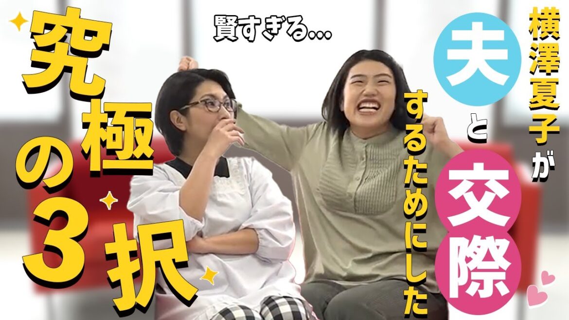 【100回目の婚活】横澤夏子が夫に提案した人生を左右させる究極の3択