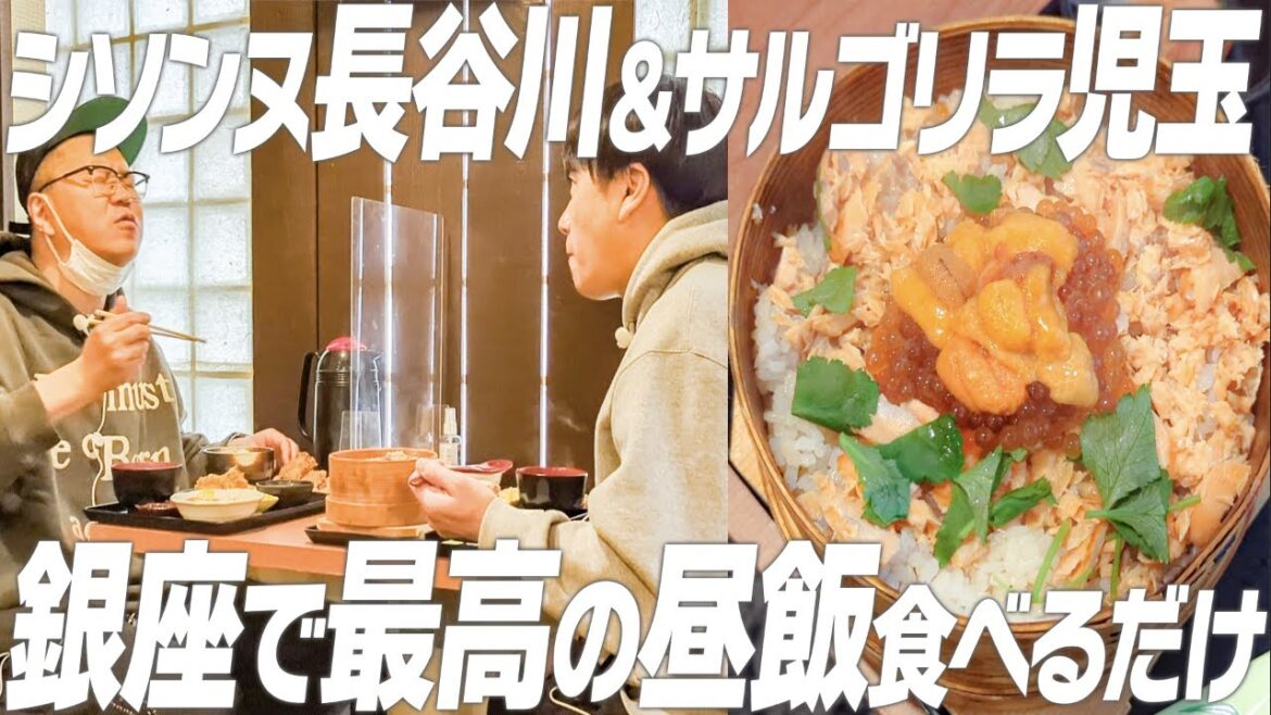 シソンヌ長谷川、仲良い先輩のサルゴリラ児玉と最高の昼飯を食べるだけ