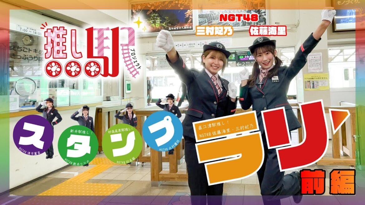【NGT48×ETR】NGT48 佐藤海里と三村妃乃「推し駅プロジェクトデジタルスタンプラリー」をやってみた! ~前編~