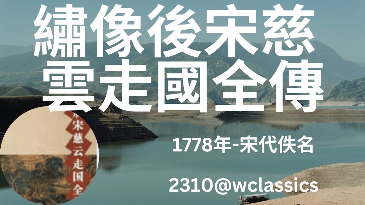 《繡像後宋慈雲走國全傳》第1部-清代佚名