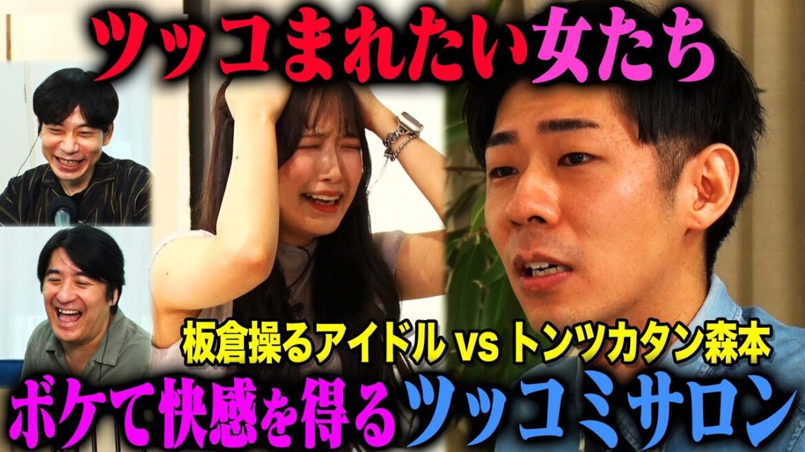 【第2回ツッコまれたい女たち】板倉先生操るアイドル反田葉月がトンツカタン森本にボケまくったが、気づけば立場逆転で森本にツッコミガチ指導!?