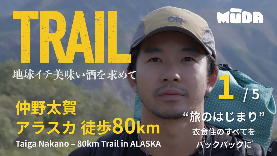 仲野太賀inアラスカ【TRAIL】地球イチ美味い酒を求めて|DAY0|#1 旅のはじまり
