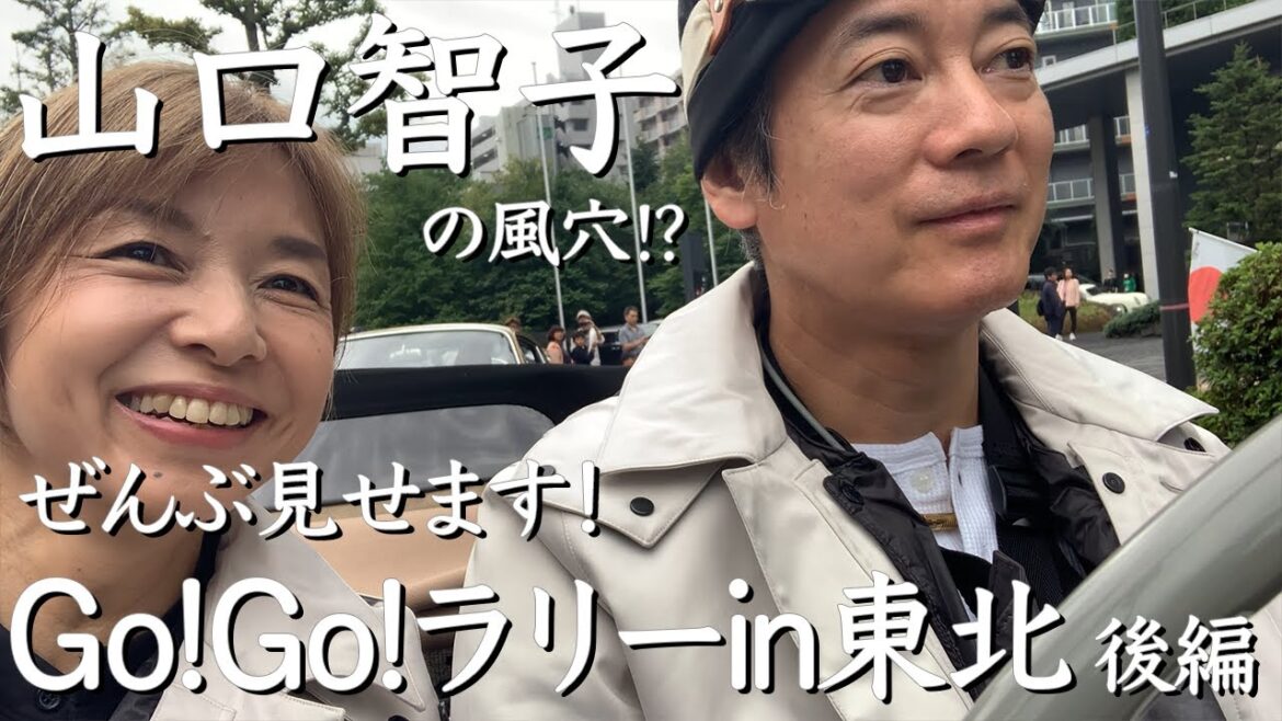 唐沢&山口 夫婦で走って遂にゴール! GO!GO!ラリー in 東北 第2日目