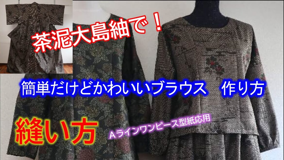 【着物リメイク】010縫い方/簡単だけどかわいいブラウス作り方/袖付けまっすぐ・初心者簡単/Refashion DIY Kimono into a dress/Method to sew