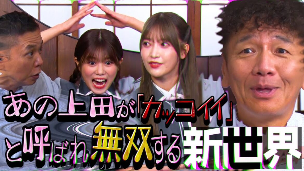 【太田上田#414①】ずっと「上田晋也はカッコいい」と呼ばれる毎日だったらなあ