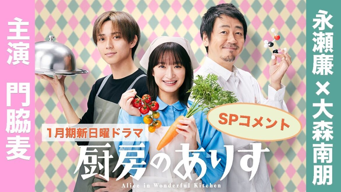新日曜ドラマ「厨房のありす」主演・門脇麦/永瀬廉・大森南朋 SPコメント!