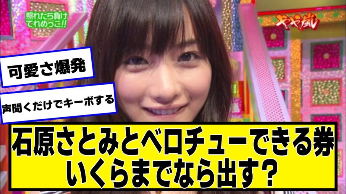 石原さとみとベ□チューできる券いくらまでなら出す?【ネットの反応】