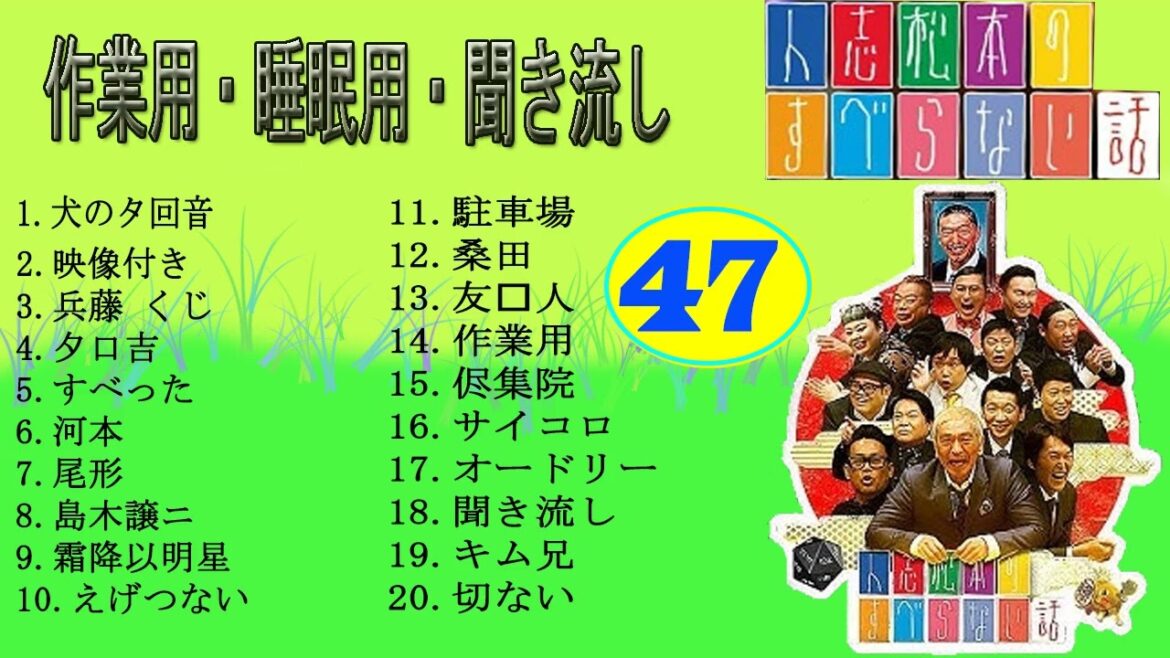 【すべらない話】【第47話】 人気芸人 ~ 芸人フリートーク業 ~ 【作業用・睡眠用 BGM ・聞き流し】