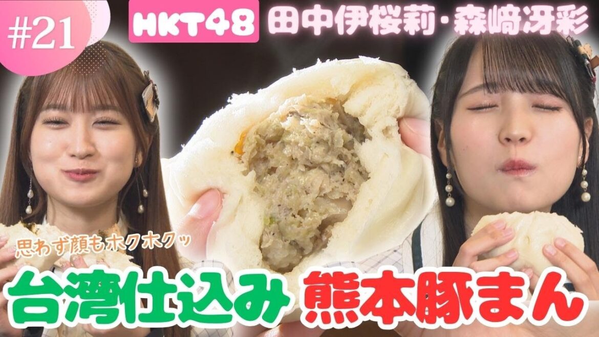【HKT48】台湾直伝!熊本あったかグルメの定番「豚まん」に顔がほころびまくり【チーム熊本】