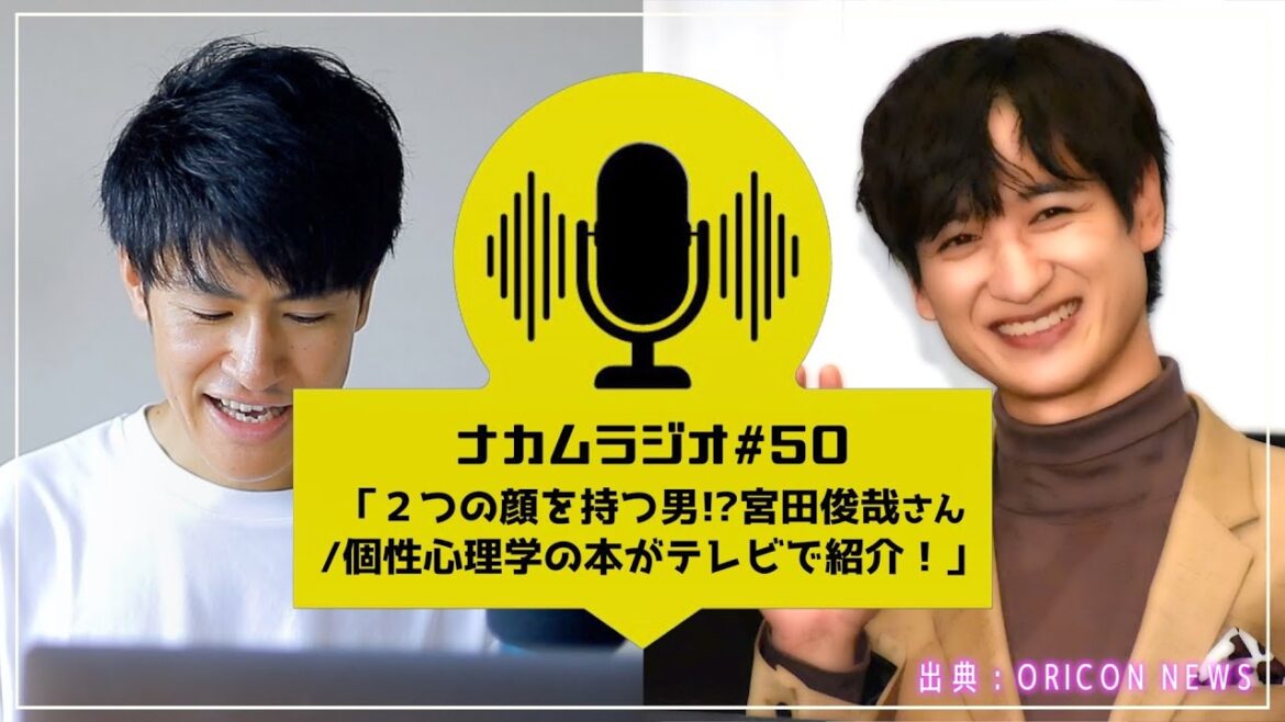 【ナカムラジオ🎙️#50】祝放送50回!2つの顔を持つ男!?宮田俊哉さん/ジャニーズWESTが個性心理学の書籍を紹介!?