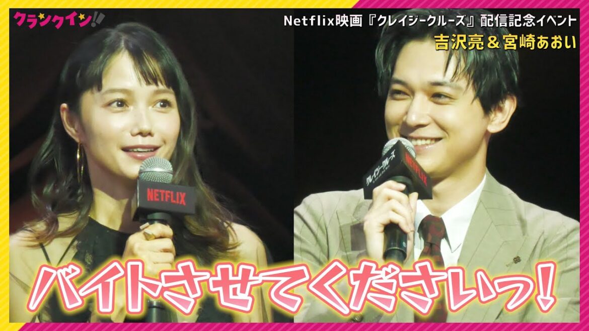 宮﨑あおい「バイトさせてください!」吉沢亮ら出演者がケータリングを絶賛! Netflix映画『クレイジークルーズ』配信記念イベント