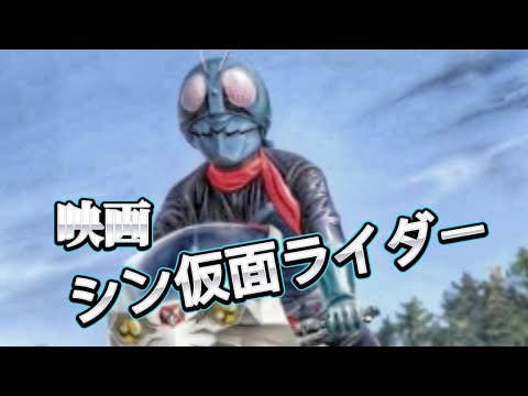 【シン仮面ライダー⠀】テレビ番組仮面ライダーOP完全再現! vocal/renkin