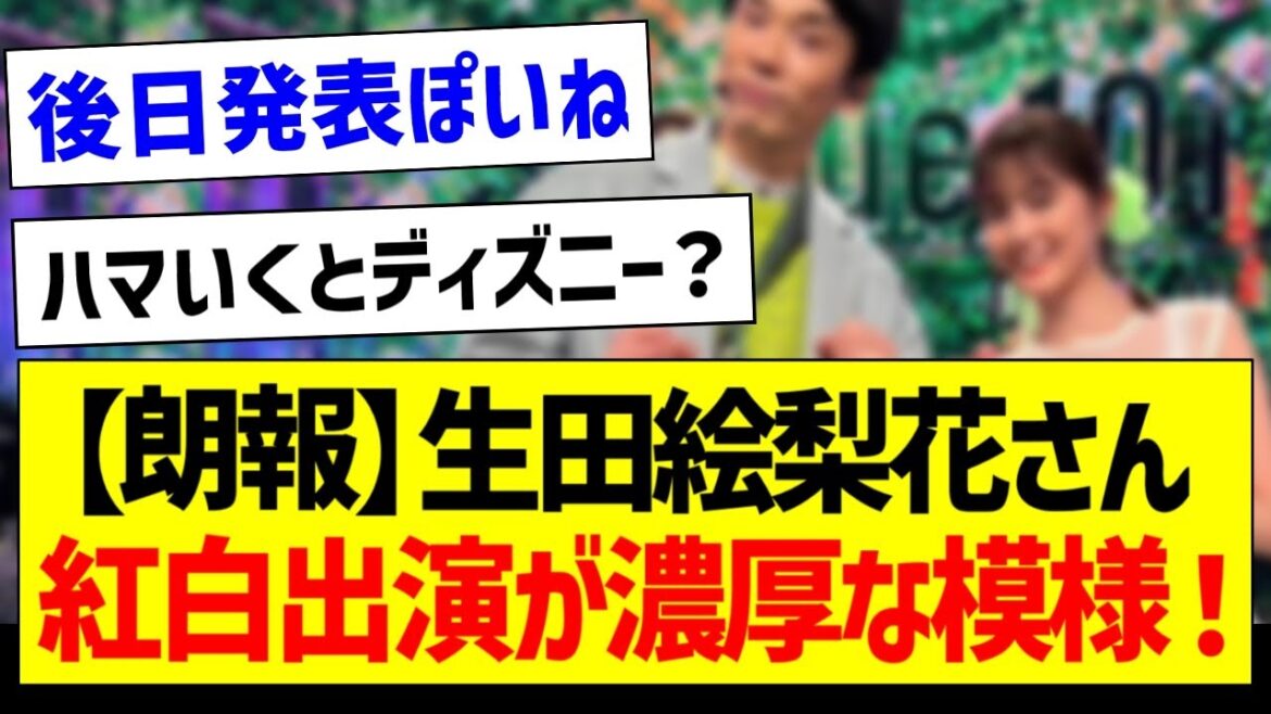 【朗報】生田絵梨花さん、紅白出演が濃厚な模様!【元乃木坂46・坂道オタク反応集】