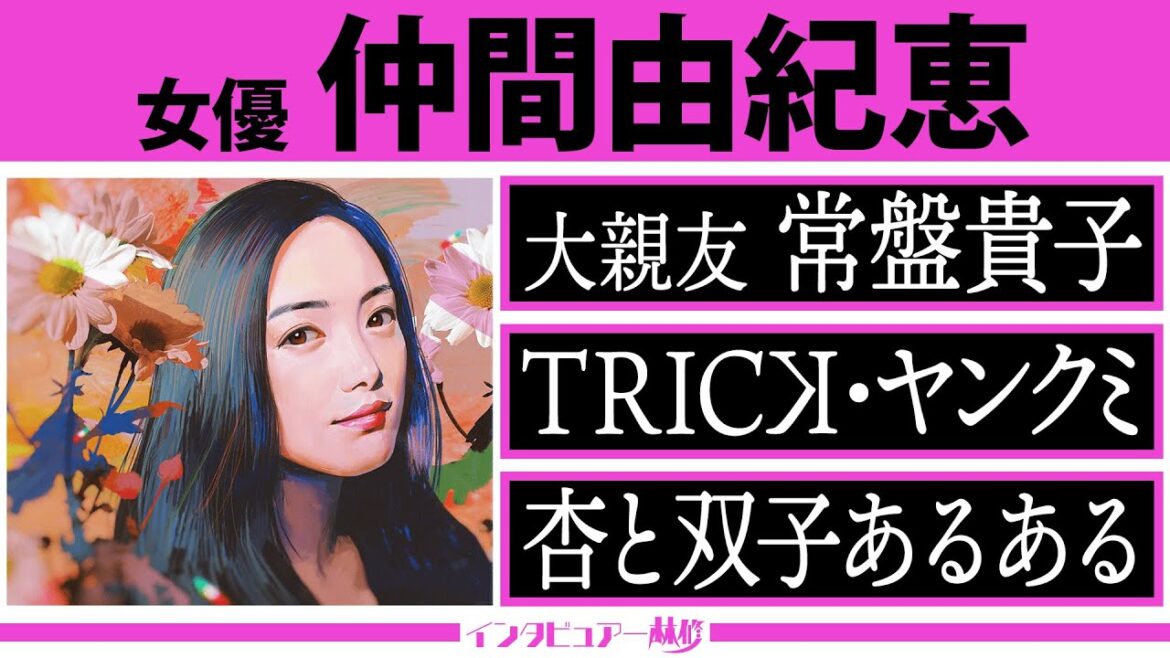 仲間由紀恵 常盤貴子とプライベート旅行でUFOを呼ぶ!子育てと仕事の両立で葛藤