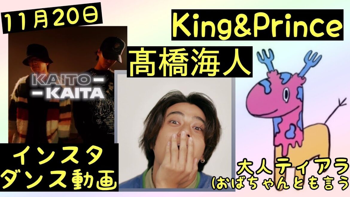 【King&Prince】【髙橋海人】11月20日/インスタ/ダンスコラボ動画/Instagram/ティアラの心情【大人ティアラ】