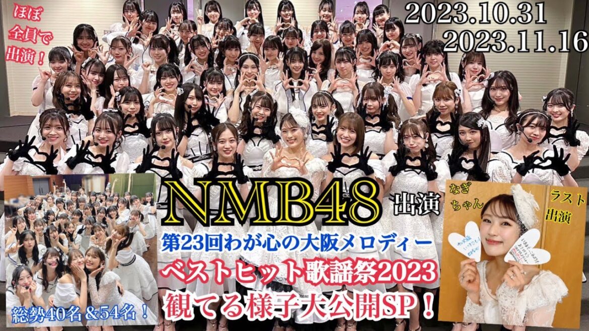 【ほぼ全員出演!】NMB48が出演した「ベストヒット歌謡祭2023」&「第23回わが心の大阪メロディー」を観てる様子を大公開SP!【2023年10月31日/2023年11月16日】
