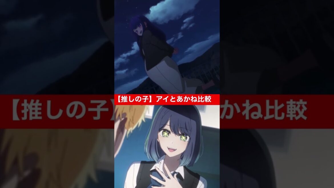 【推しの子】星野アイ(CV:高橋李依)と黒川あかね(CV:石見舞菜香)を比較してみた
