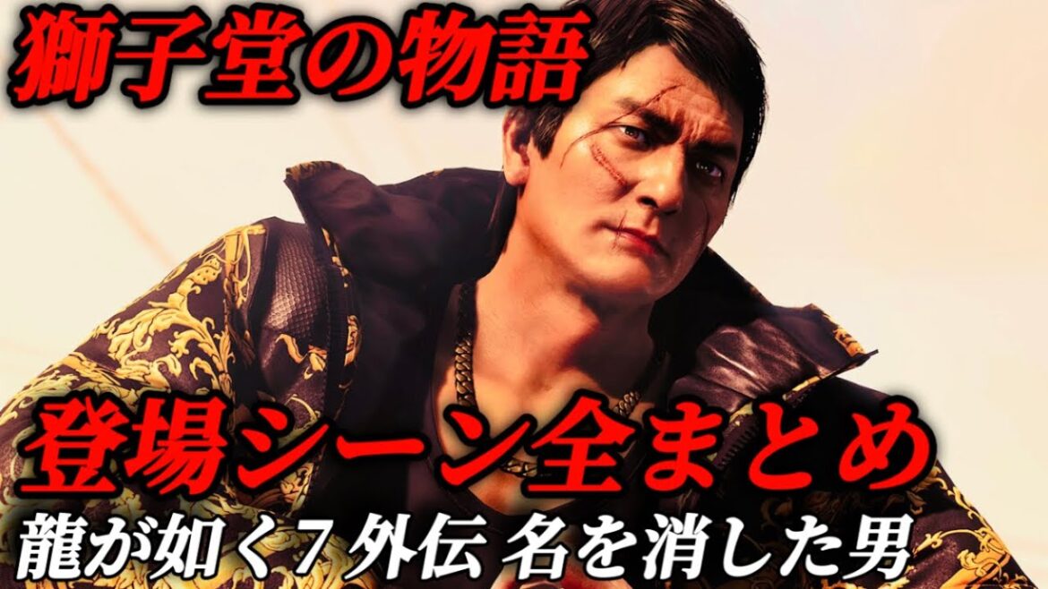 渡瀬組の切り札、獅子堂康生の物語 (出演 本宮 泰風)登場シーン全まとめ【龍が如く7外伝 名を消した男】ネタバレ注意 メインストーリー プレイ動画
