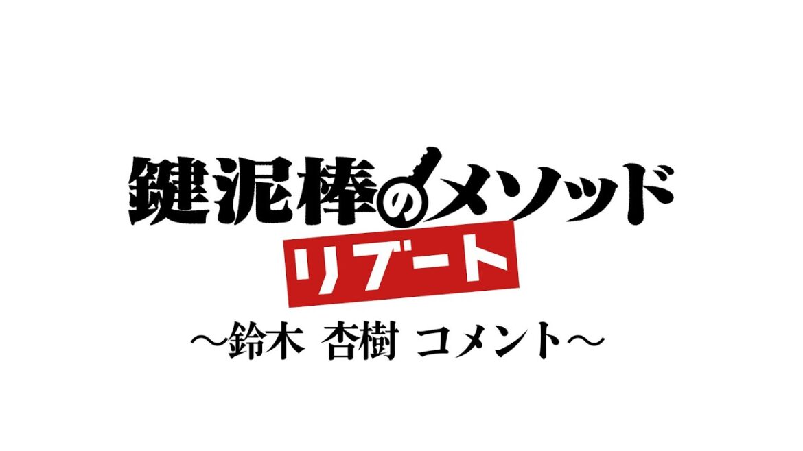 「鍵泥棒のメソッド→リブート」鈴木杏樹コメント