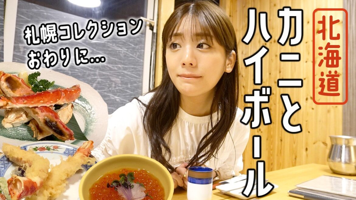 【北海道の夜】美味しすぎるカニの天ぷら,焼き蟹,カニコロッケ,いくら&ハイボール!札幌コレクション終わりに食べまくり!