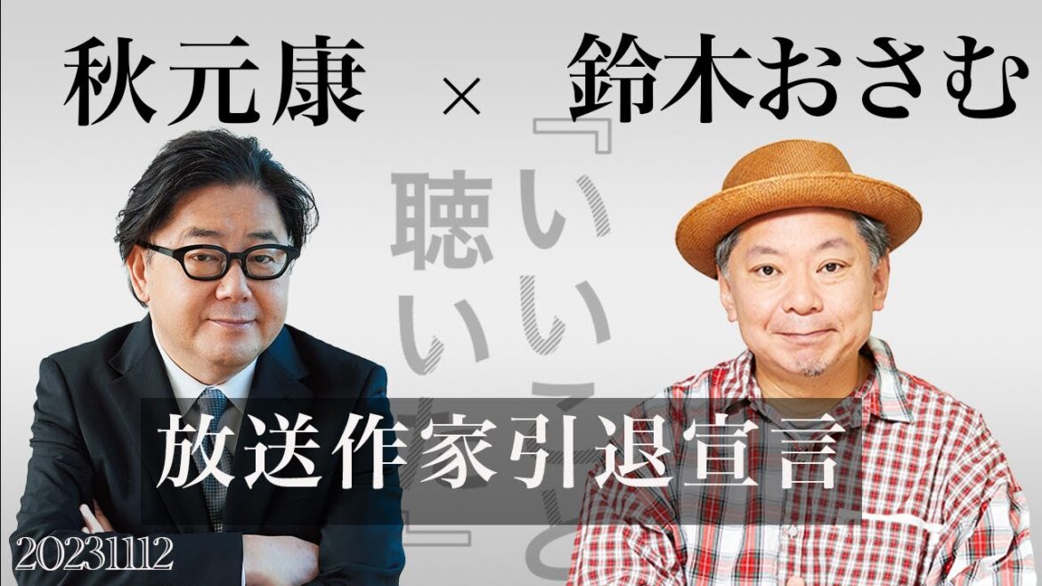【放送作家引退】鈴木おさむ × 秋元康