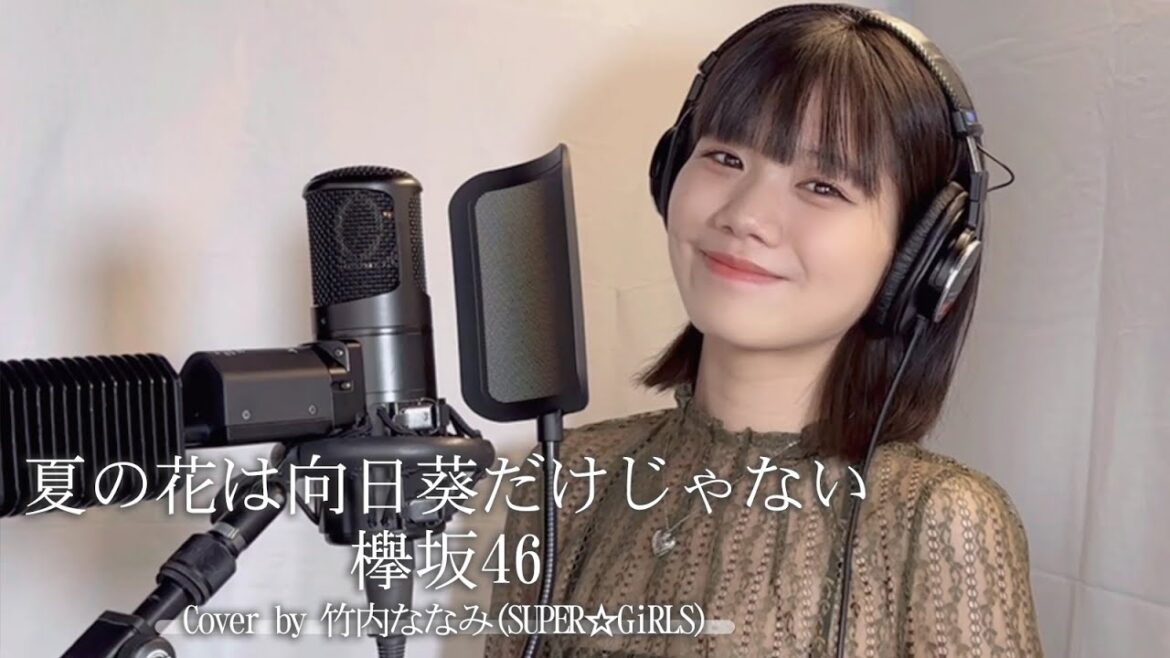 夏の花は向日葵だけじゃない – 欅坂46 Cover by 竹内ななみ (SUPER☆GiRLS)【歌ってみた】