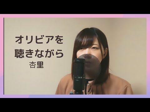 【#10】オリビアを聴きながら/杏里【cover 鈴木紫帆】