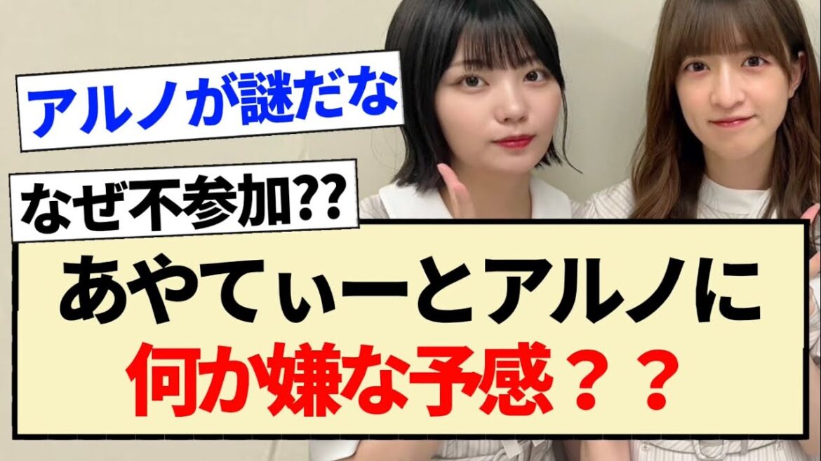 【乃木坂46】あやてぃーとアルノに何か嫌な予感??【吉田綾乃クリスティー・中西アルノ・林瑠奈・掛橋沙耶香・岡本姫奈】