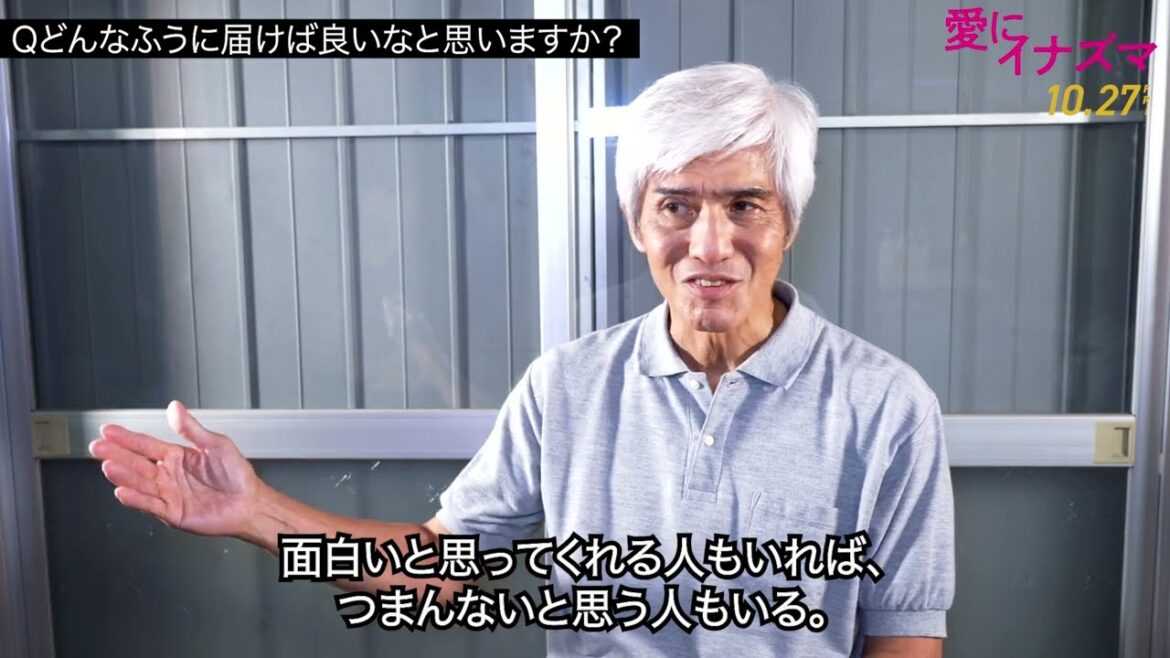 佐藤浩市・池松壮亮・若葉竜也、映画『愛にイナズマ』クランクアップインタビュー映像【2023年10月27日公開】