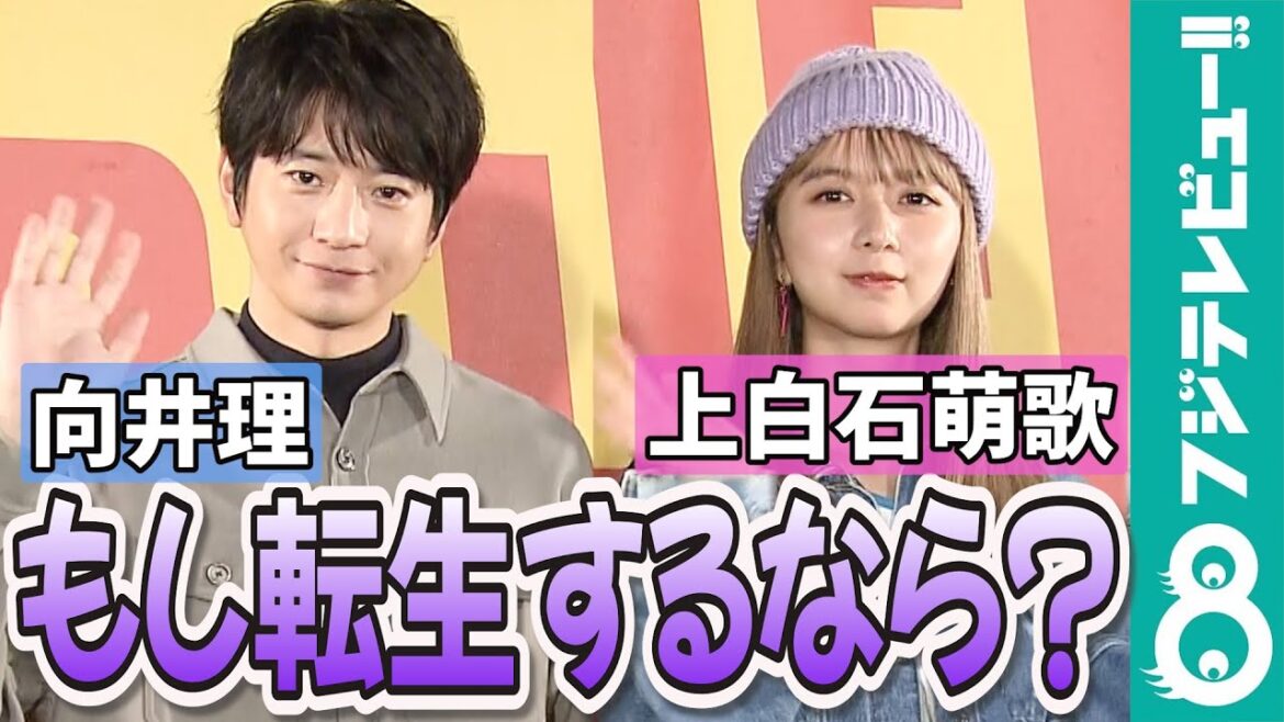 【めざまし独占】向井理&上白石萌歌「転生したい時代」