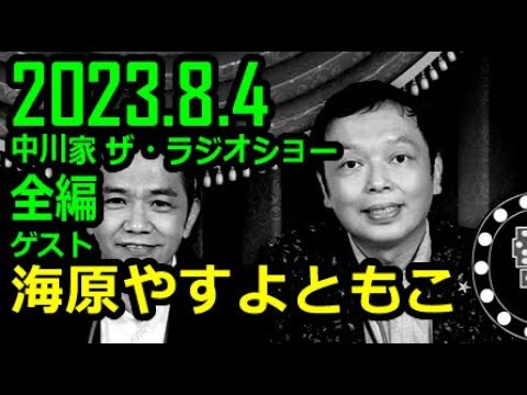 【神回】中川家 ザ・ラジオショー ゲスト 海原やすよともこ 2023年8月4日