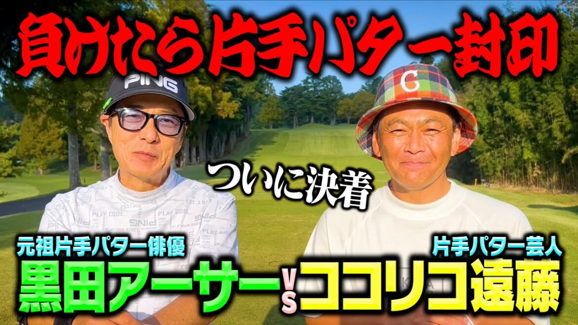 【決着】片手パター芸能人対決!黒田アーサーvsココリコ遠藤…ついにどちらかの片手が封印!!【7.8.9H】