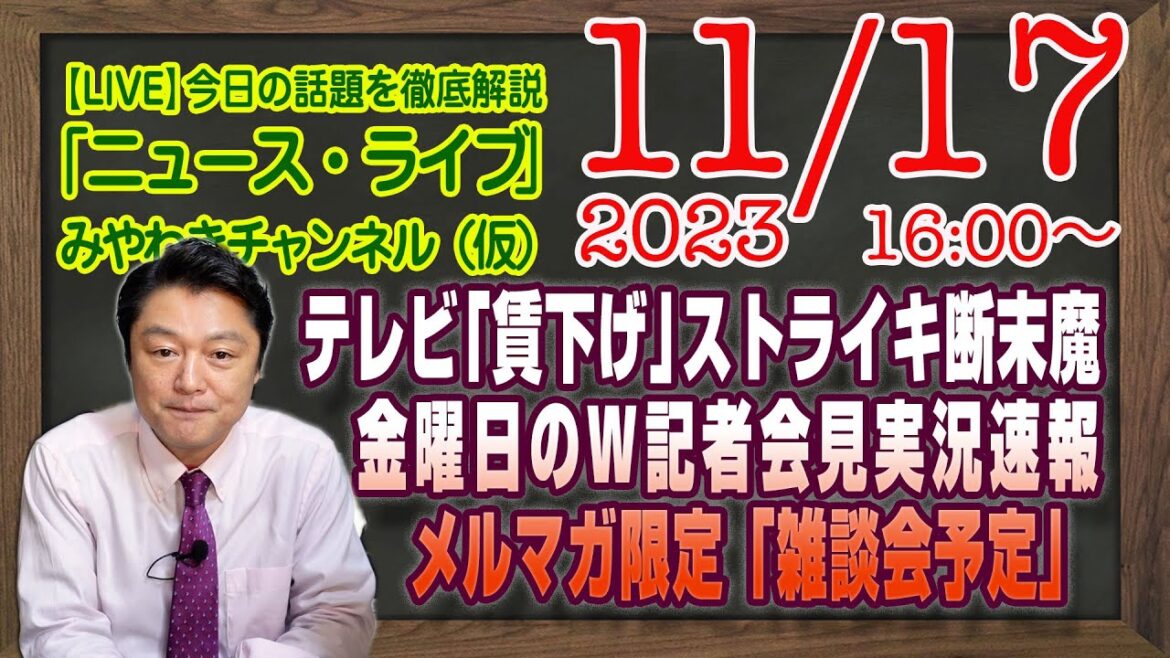 【LIVE】テレビ山口「賃下げ」でストライキで断末魔が聞こえる。速報・W記者会見実況速報。メルマガ限定「雑談会予定」|最新情報を徹底解説「みやチャン・ニュース・ライブ」(令和5年11月17日)