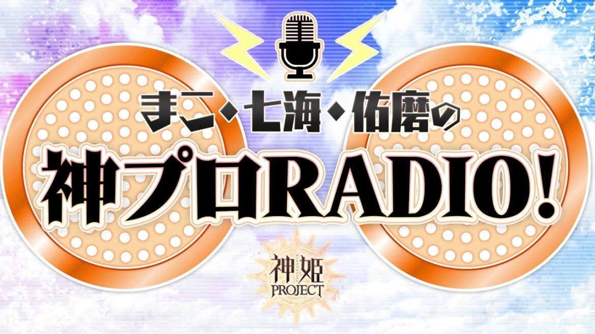 「まこ・七海・佑磨の神プロRADIO!」第33回|「神姫PROJECT」公式ラジオ