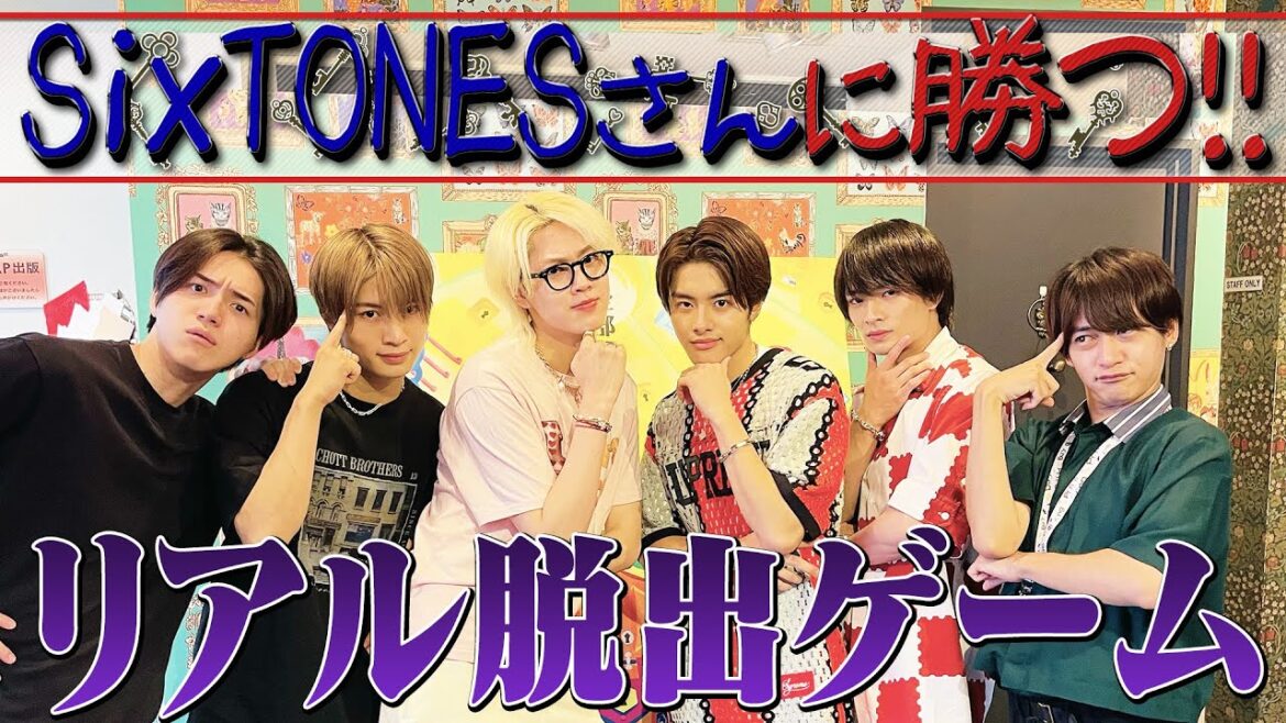 美 少年【打倒SixTONESさん!?】リアル脱出ゲームなら勝ちます!!