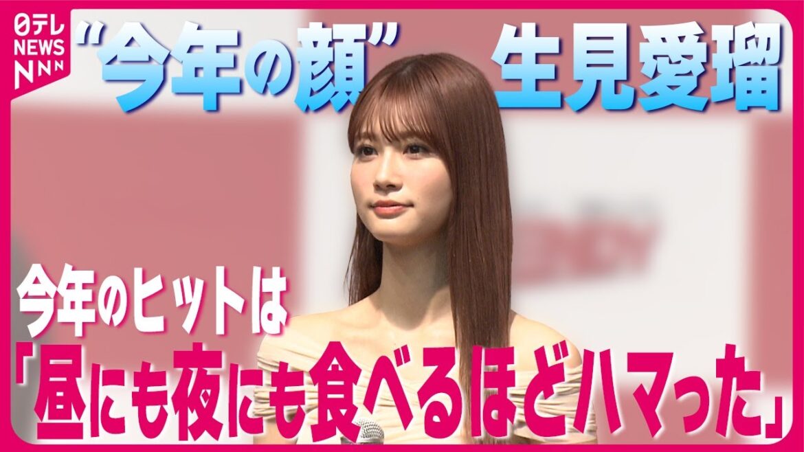【“今年の顔”・生見愛瑠】自身の今年のヒットは「昼にも夜にも食べるほどハマった」