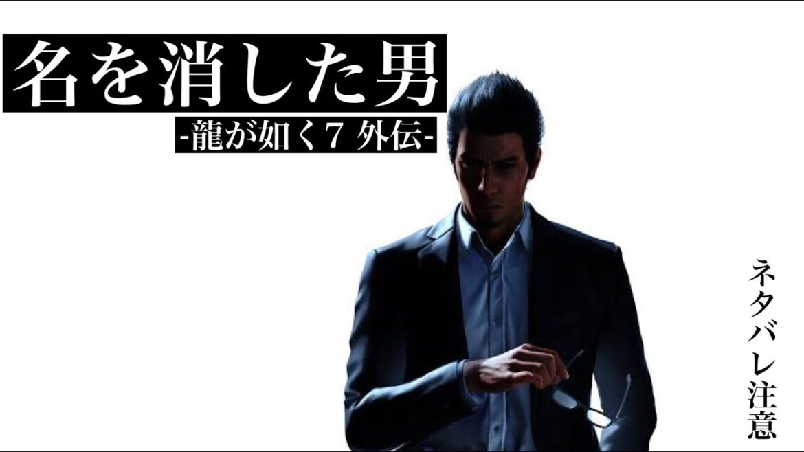 【龍が如く7外伝】アラサー女の龍が如く7外伝 名を消した男 ※ネタばれあり【名を消した男】# 3枠目