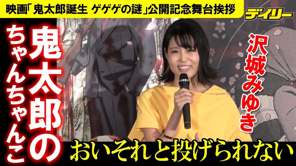 沢城みゆき 鬼太郎のちゃんちゃんこ「おいそれと投げられない」映画「鬼太郎誕生 ゲゲゲの謎」で由来知り恐縮