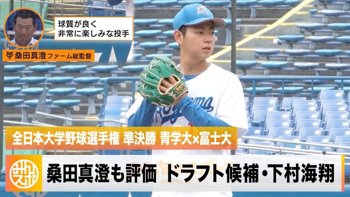 【桑田真澄も高く評価】ドラフト候補 青学大・下村海翔が好投|全日本大学野球選手権 準決勝 青学大×富士大