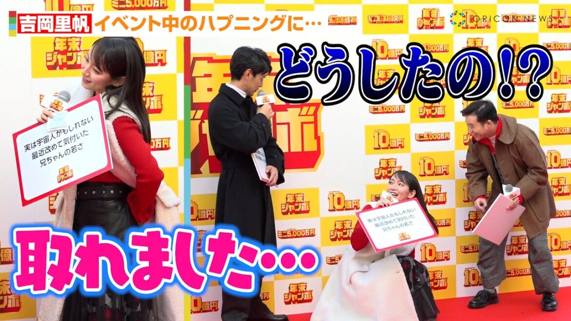 吉岡里帆、イベント中のハプニングに妻夫木聡&矢本悠馬が困惑!? 『年末ジャンボ宝くじ』『年末ジャンボミニ』発売記念イベント