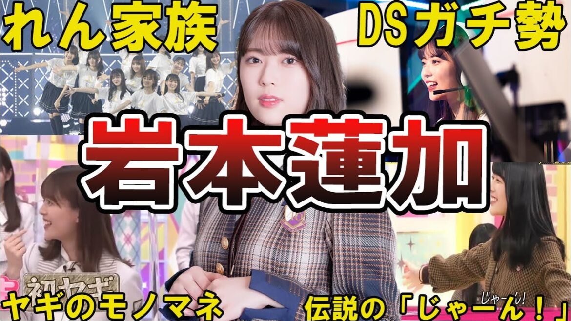【れんたん】乃木坂46・岩本蓮加の面白エピソード50選 #岩本蓮加 #乃木坂46 #乃木坂