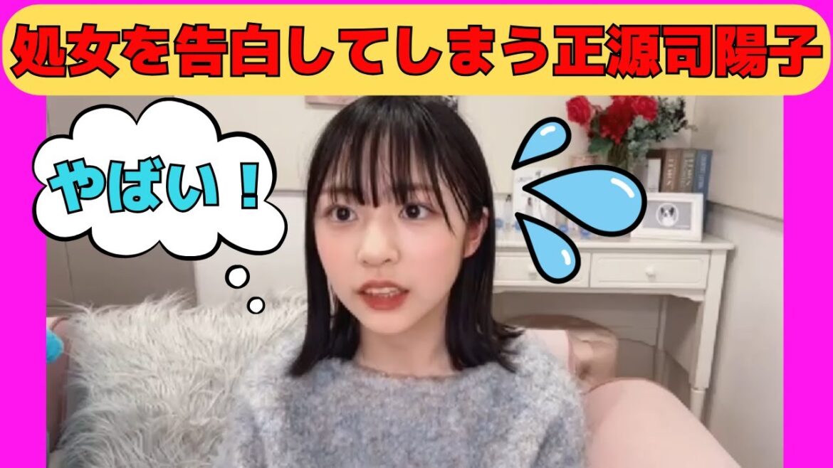 【正源司陽子】さらっと処女を告白してしまう、日向坂4期生・正源司陽子/文字起こし(日向坂46)