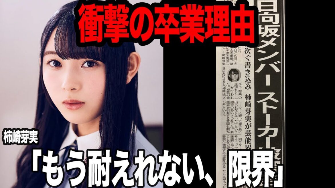 柿崎芽実が卒業に追い込まれた”ストーカー被害”に言葉を失う…日向坂46の人気メンバーが志半ばで精神崩壊しかけた理由、公式ブログで綴った思いに驚きを隠せない【芸能】