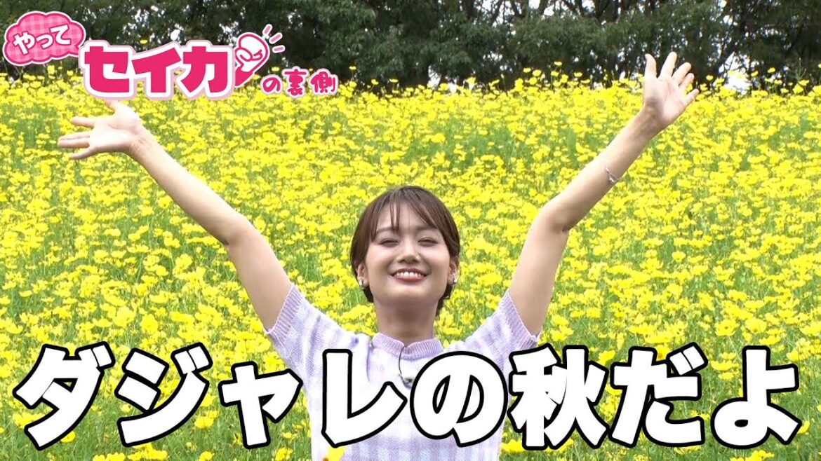 「安近短パーク」で“〇〇の秋”を楽しみ尽くす!!【セイカの裏側60】